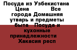 Посуда из Узбекистана › Цена ­ 1 000 - Все города Домашняя утварь и предметы быта » Посуда и кухонные принадлежности   . Хакасия респ.